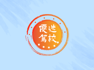 晋府驾校